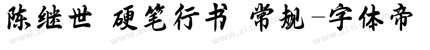 陈继世 硬笔行书 常规字体转换